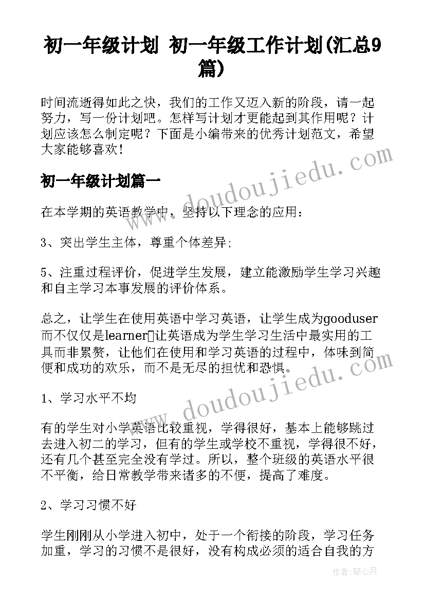 初一年级计划 初一年级工作计划(汇总9篇)