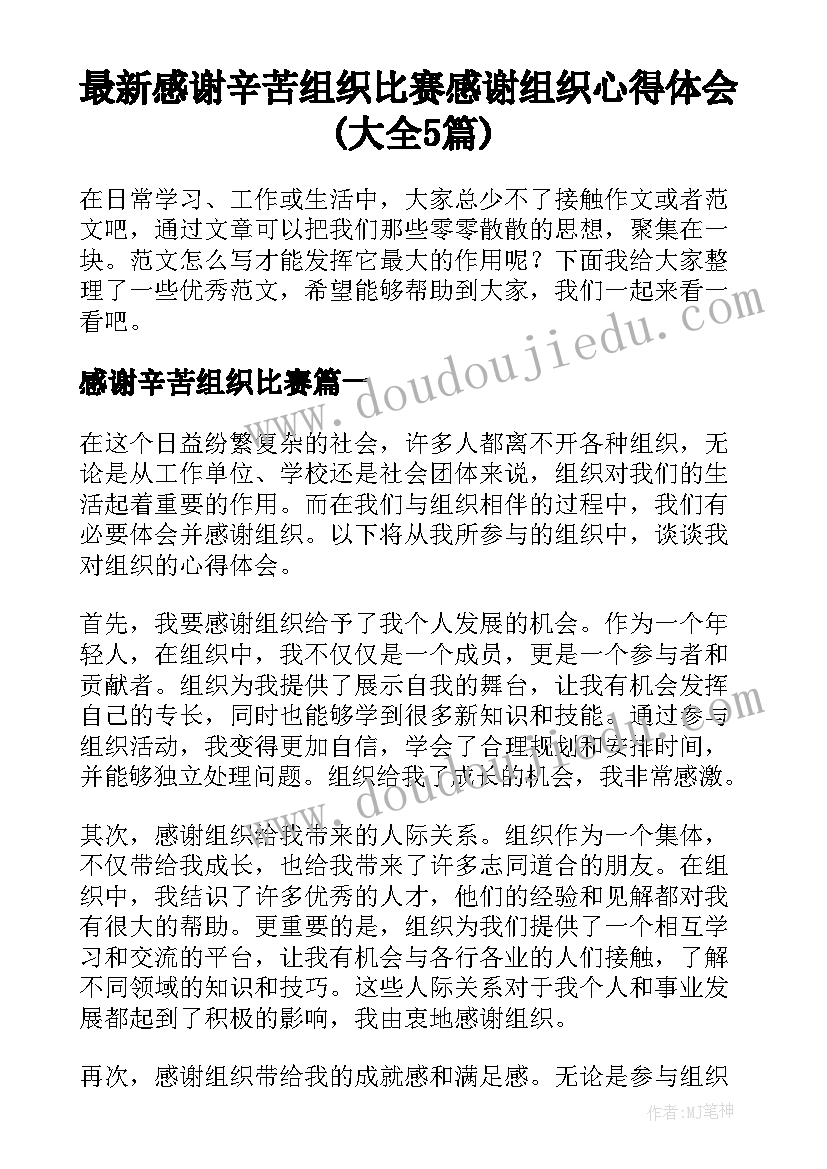 最新感谢辛苦组织比赛 感谢组织心得体会(大全5篇)