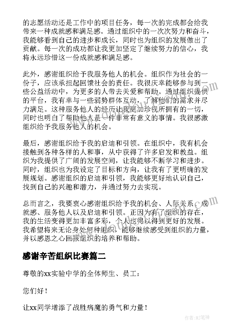 最新感谢辛苦组织比赛 感谢组织心得体会(大全5篇)