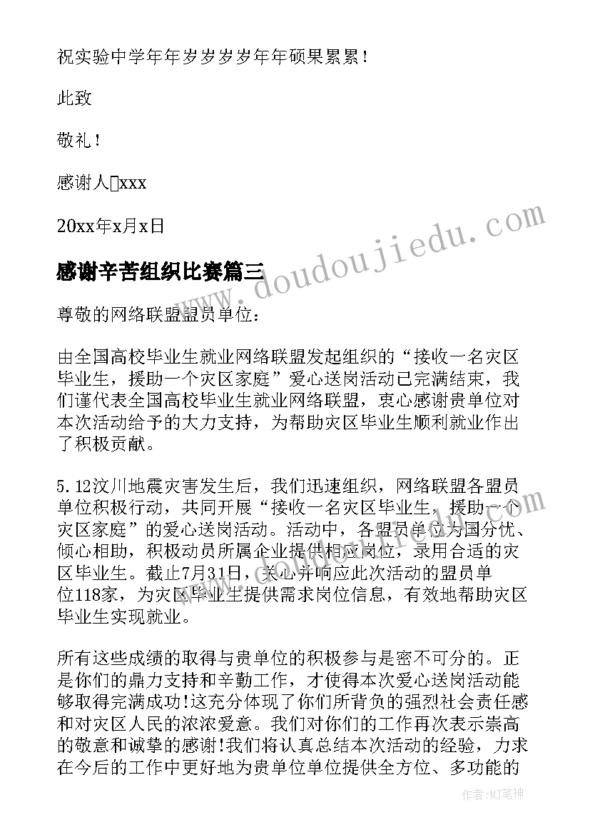 最新感谢辛苦组织比赛 感谢组织心得体会(大全5篇)