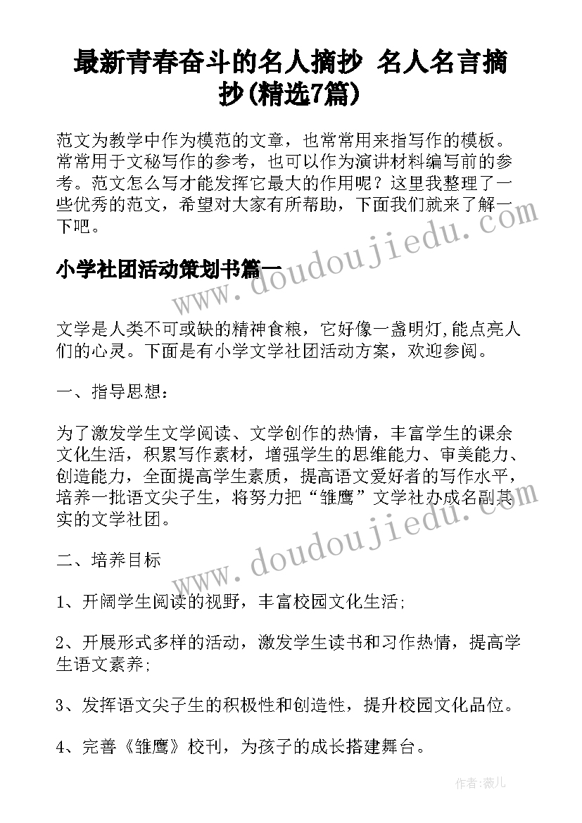 最新青春奋斗的名人摘抄 名人名言摘抄(精选7篇)