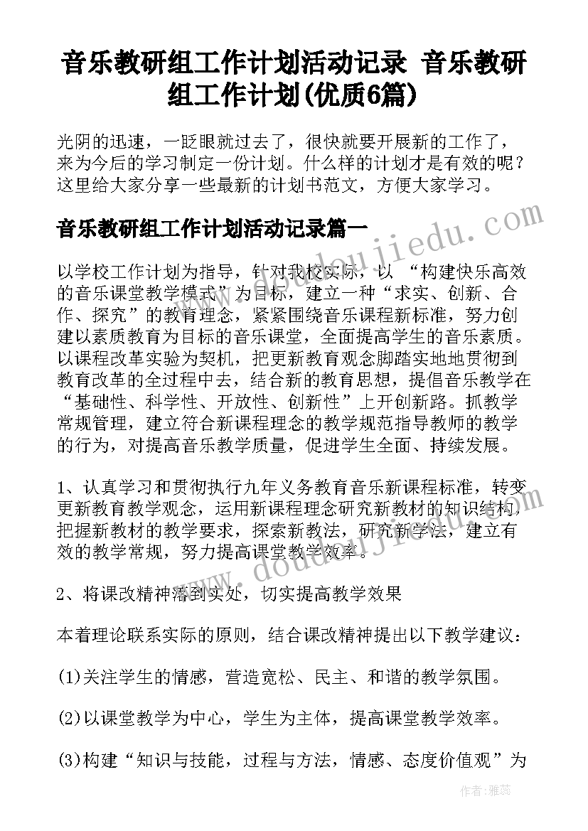 音乐教研组工作计划活动记录 音乐教研组工作计划(优质6篇)