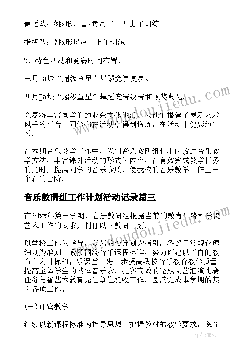 音乐教研组工作计划活动记录 音乐教研组工作计划(优质6篇)