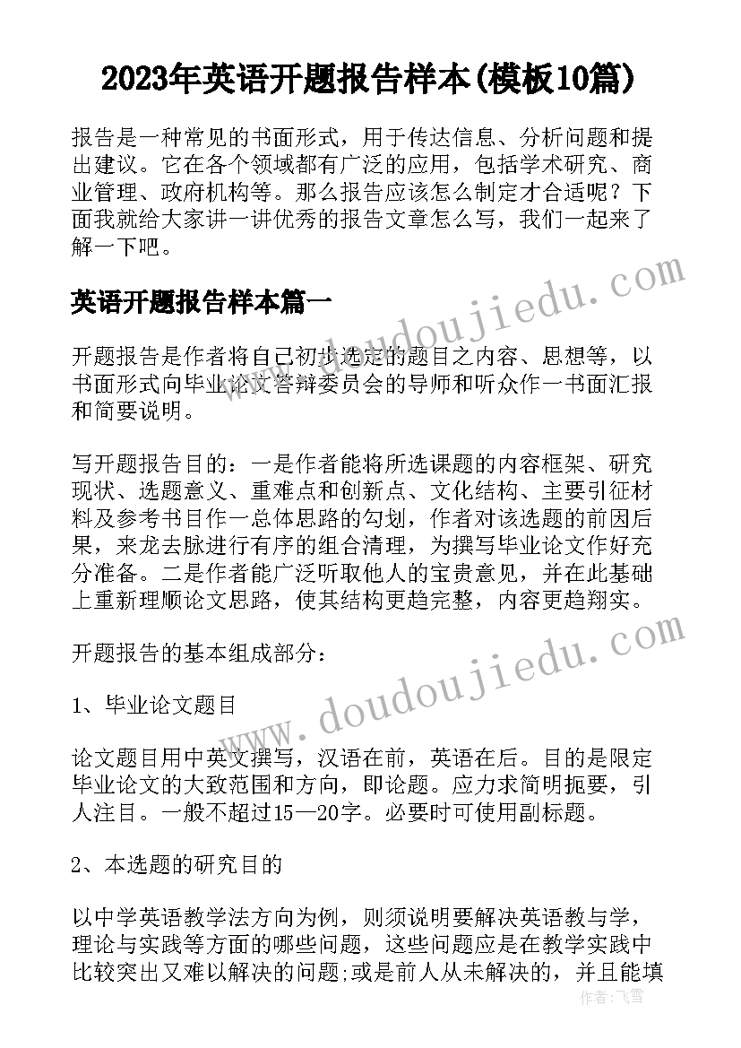 2023年英语开题报告样本(模板10篇)