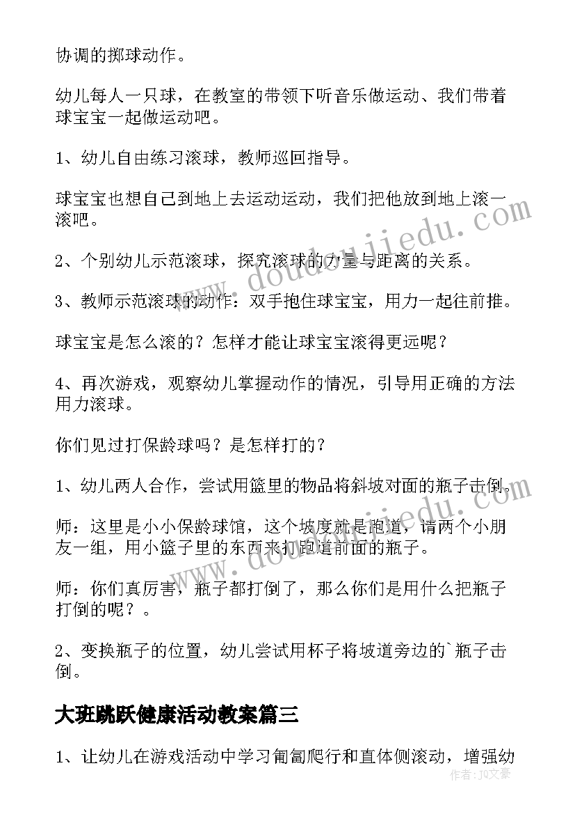 最新大班跳跃健康活动教案(优秀9篇)