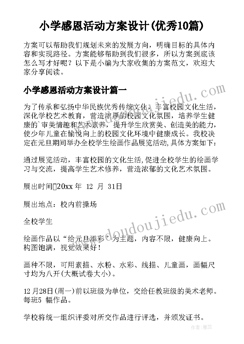 小学感恩活动方案设计(优秀10篇)