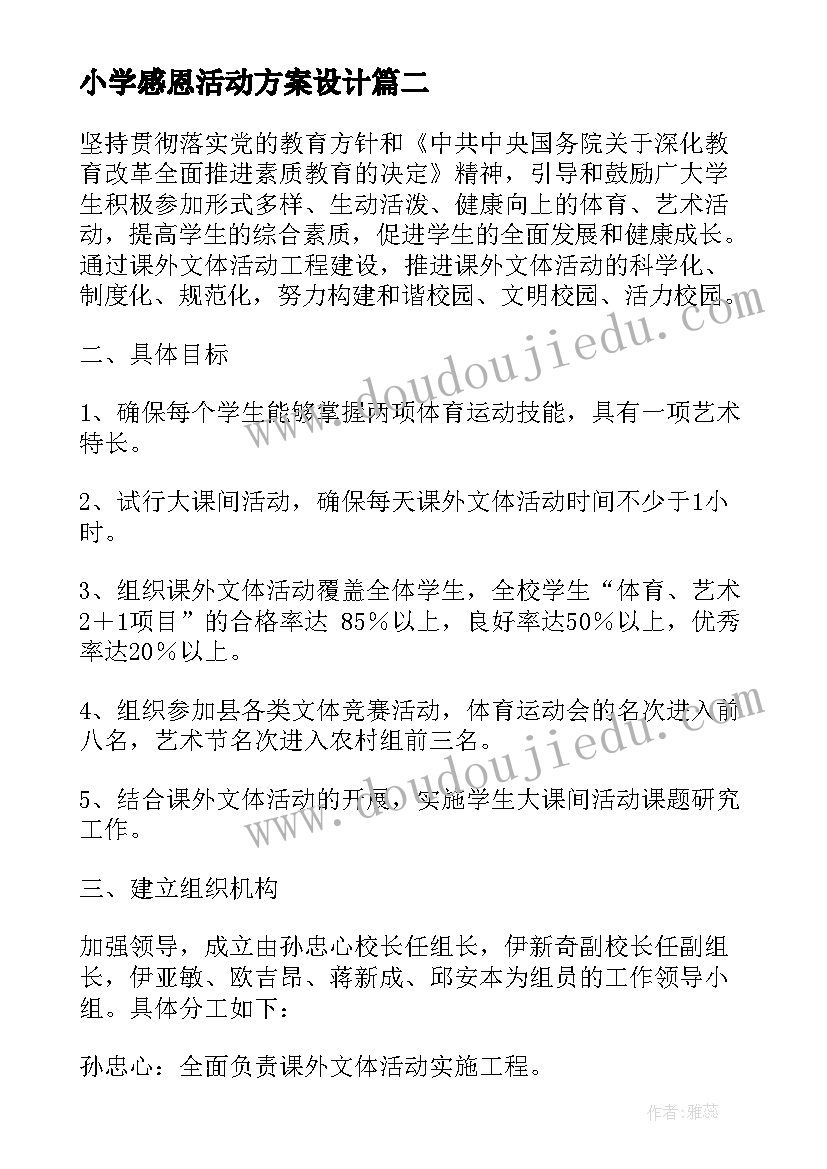 小学感恩活动方案设计(优秀10篇)