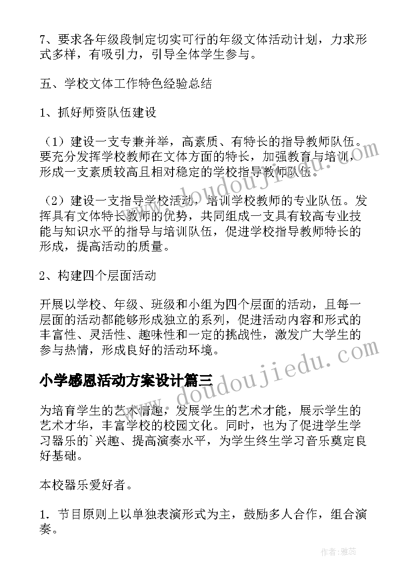 小学感恩活动方案设计(优秀10篇)