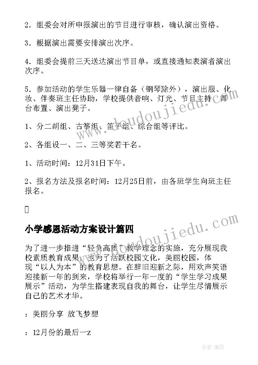 小学感恩活动方案设计(优秀10篇)