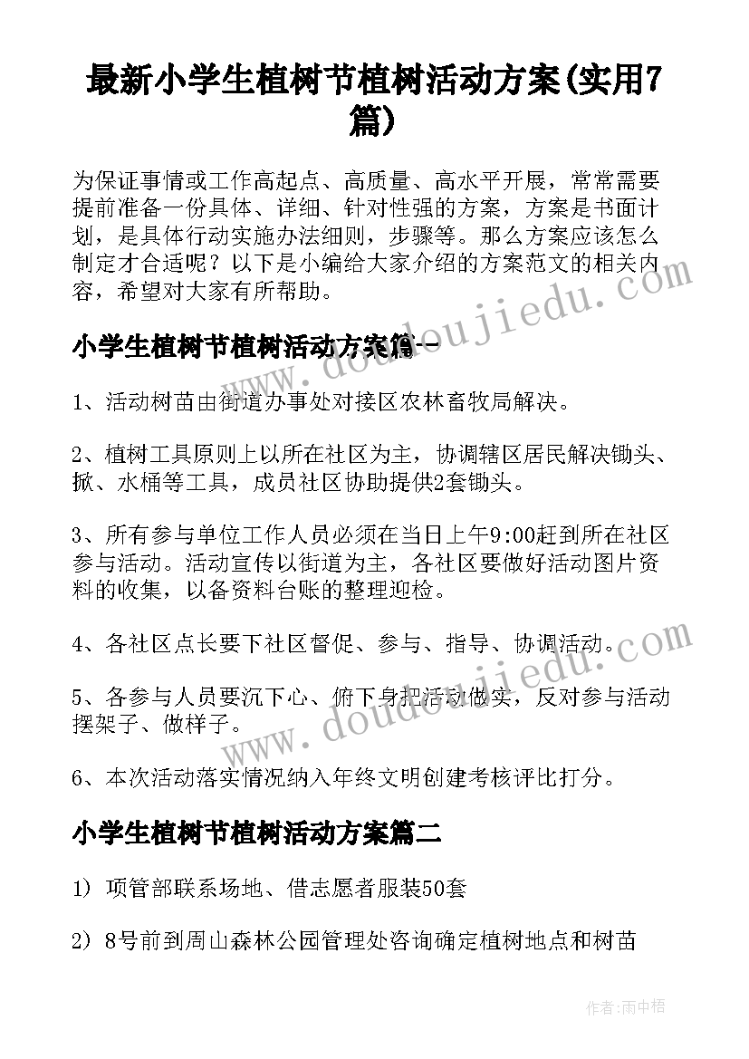 最新小学生植树节植树活动方案(实用7篇)