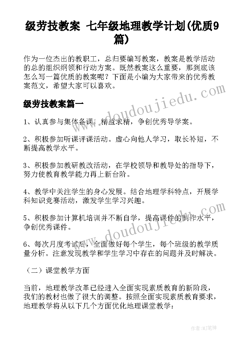 级劳技教案 七年级地理教学计划(优质9篇)