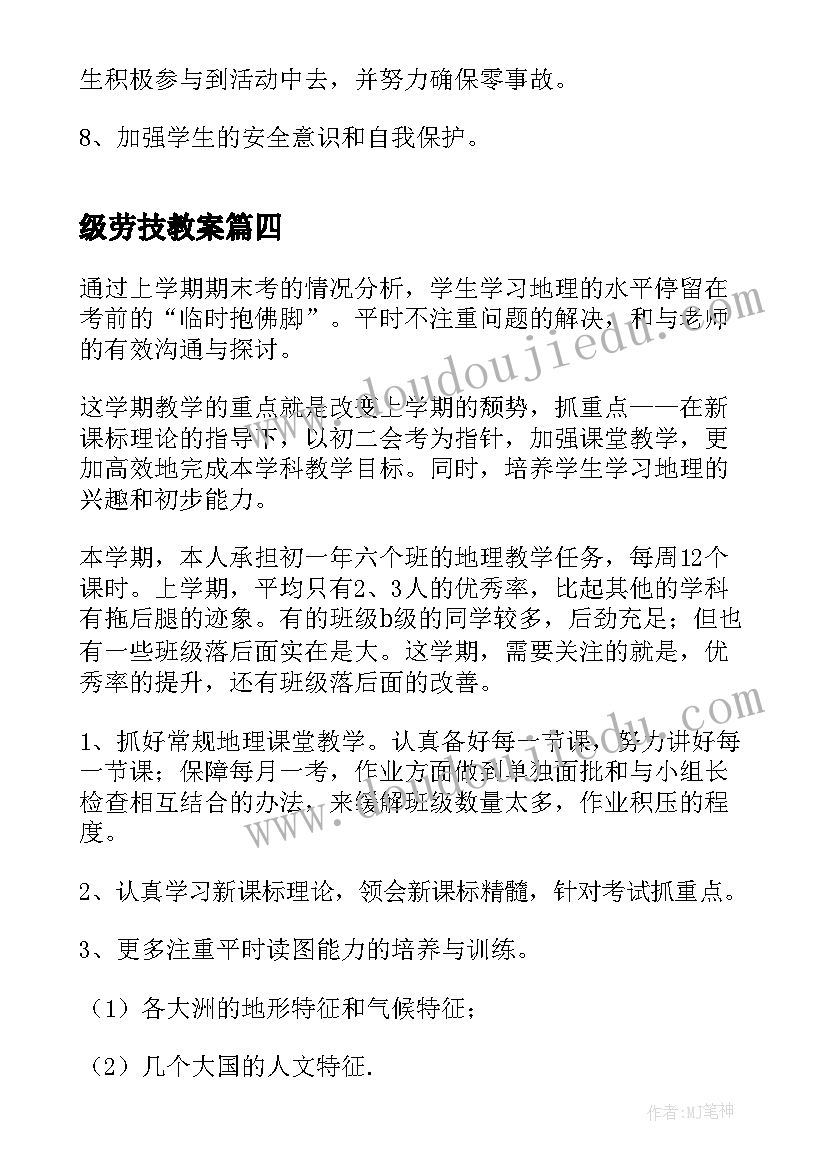 级劳技教案 七年级地理教学计划(优质9篇)