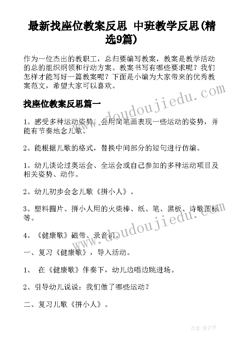 最新找座位教案反思 中班教学反思(精选9篇)