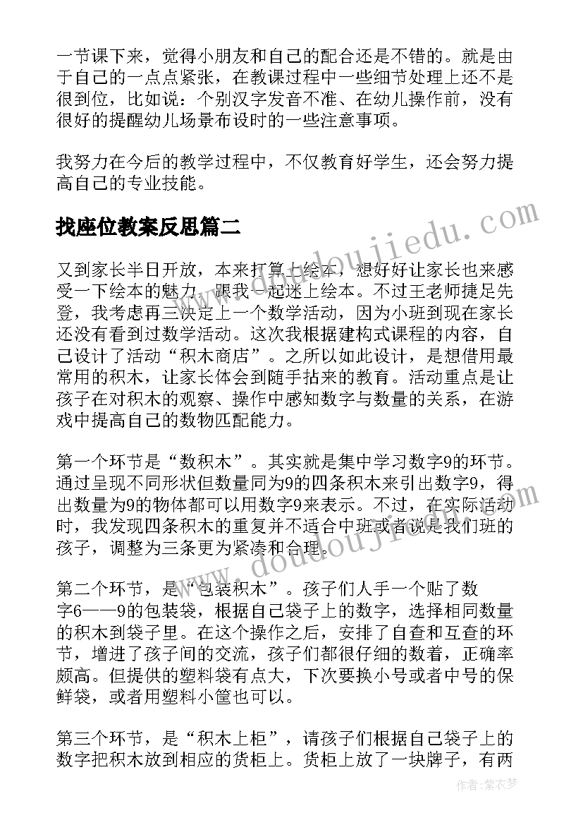 最新找座位教案反思 中班教学反思(精选9篇)