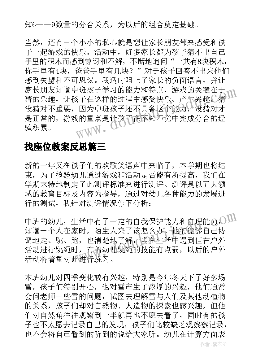 最新找座位教案反思 中班教学反思(精选9篇)