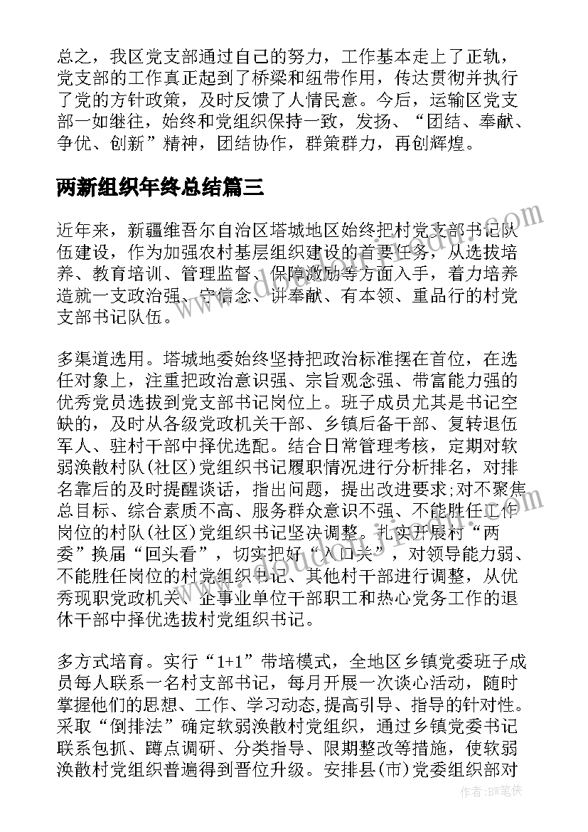 2023年两新组织年终总结 昌吉市两新组织心得体会(模板5篇)