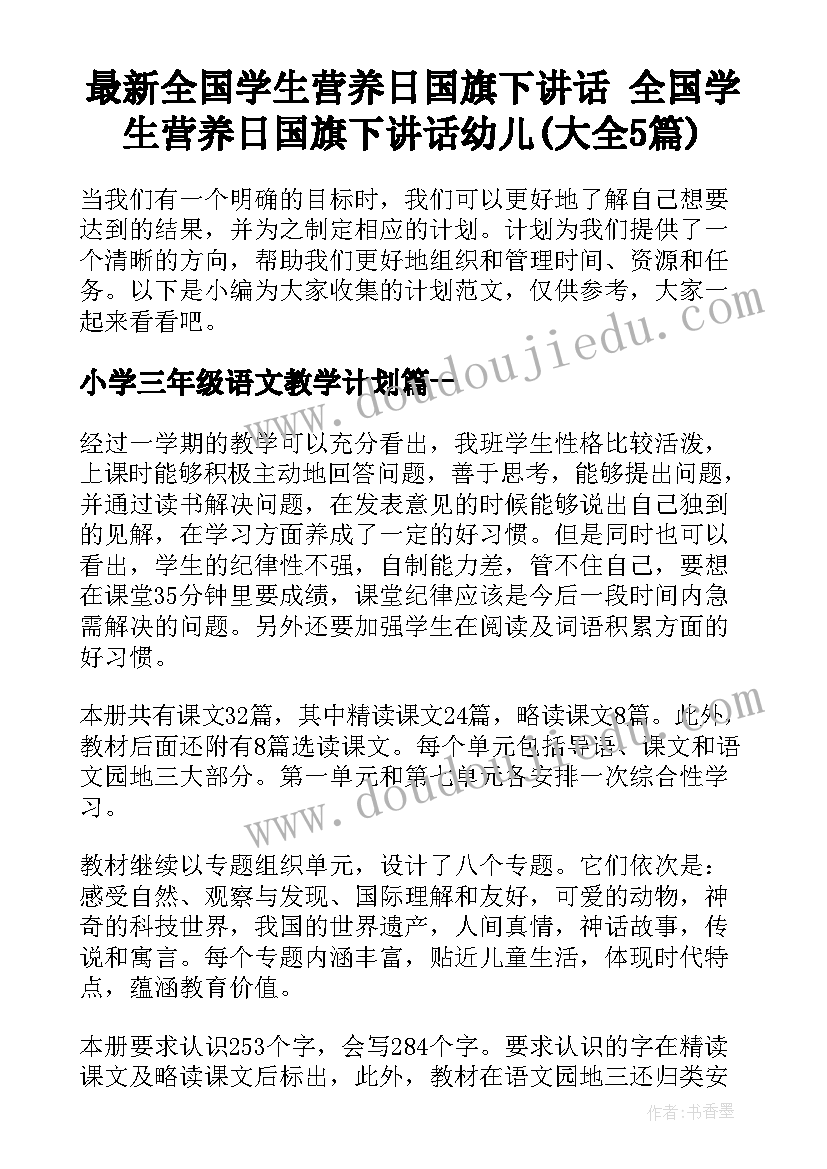 最新全国学生营养日国旗下讲话 全国学生营养日国旗下讲话幼儿(大全5篇)