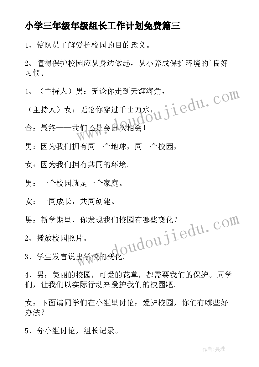 最新小学三年级年级组长工作计划免费(优秀6篇)