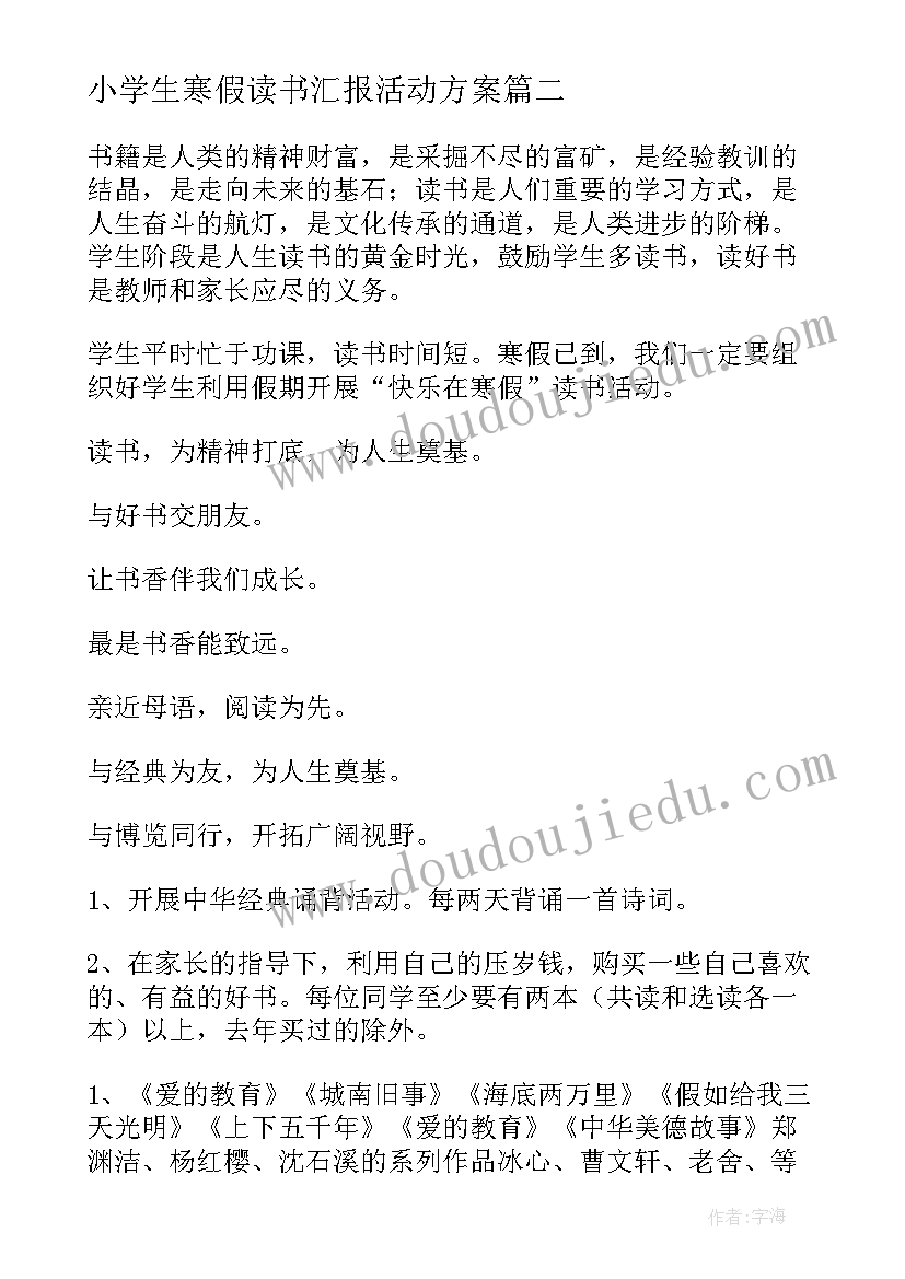 小学生寒假读书汇报活动方案 小学生寒假读书活动实施方案(实用5篇)