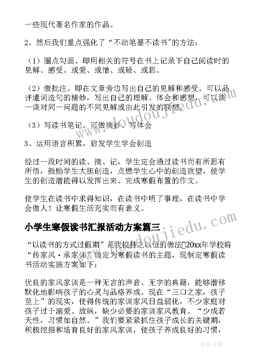 小学生寒假读书汇报活动方案 小学生寒假读书活动实施方案(实用5篇)