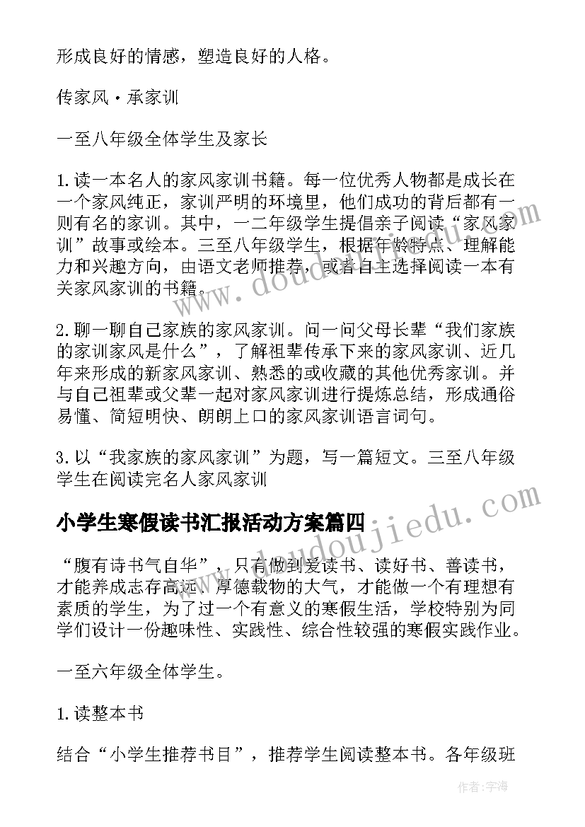 小学生寒假读书汇报活动方案 小学生寒假读书活动实施方案(实用5篇)