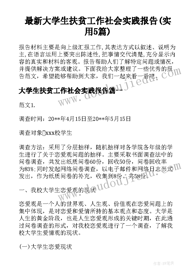 最新大学生扶贫工作社会实践报告(实用5篇)