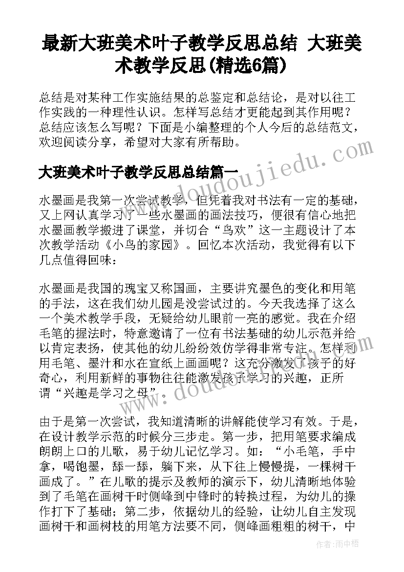 最新大班美术叶子教学反思总结 大班美术教学反思(精选6篇)