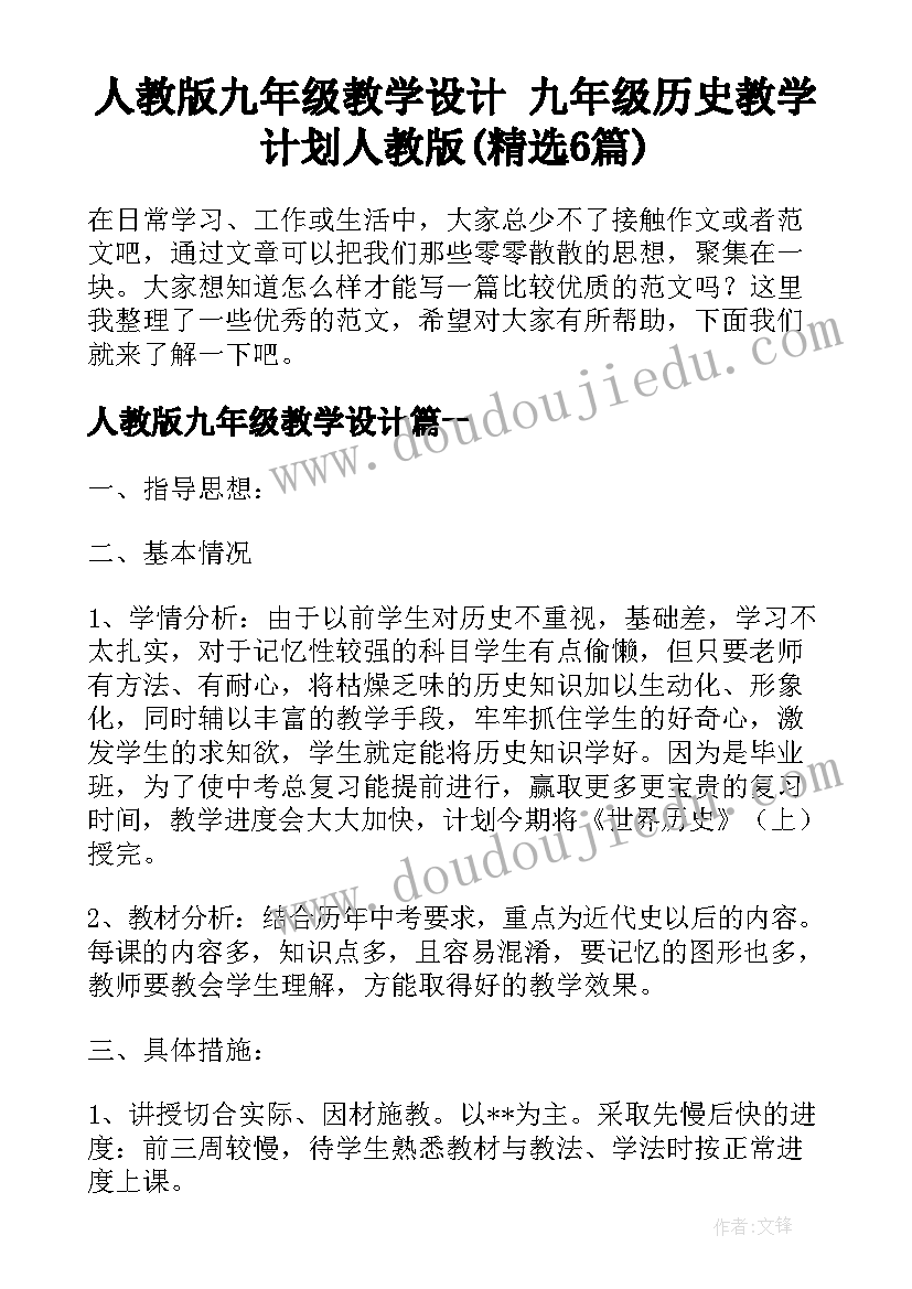 人教版九年级教学设计 九年级历史教学计划人教版(精选6篇)