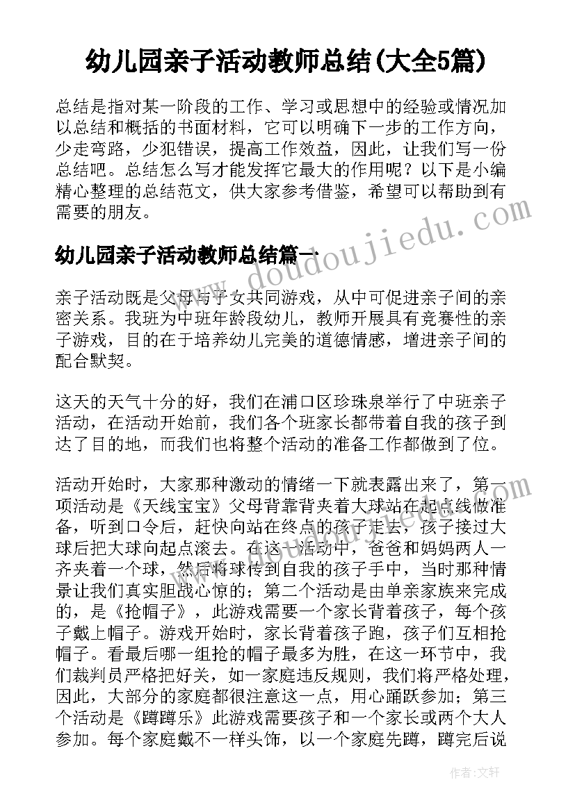 幼儿园亲子活动教师总结(大全5篇)