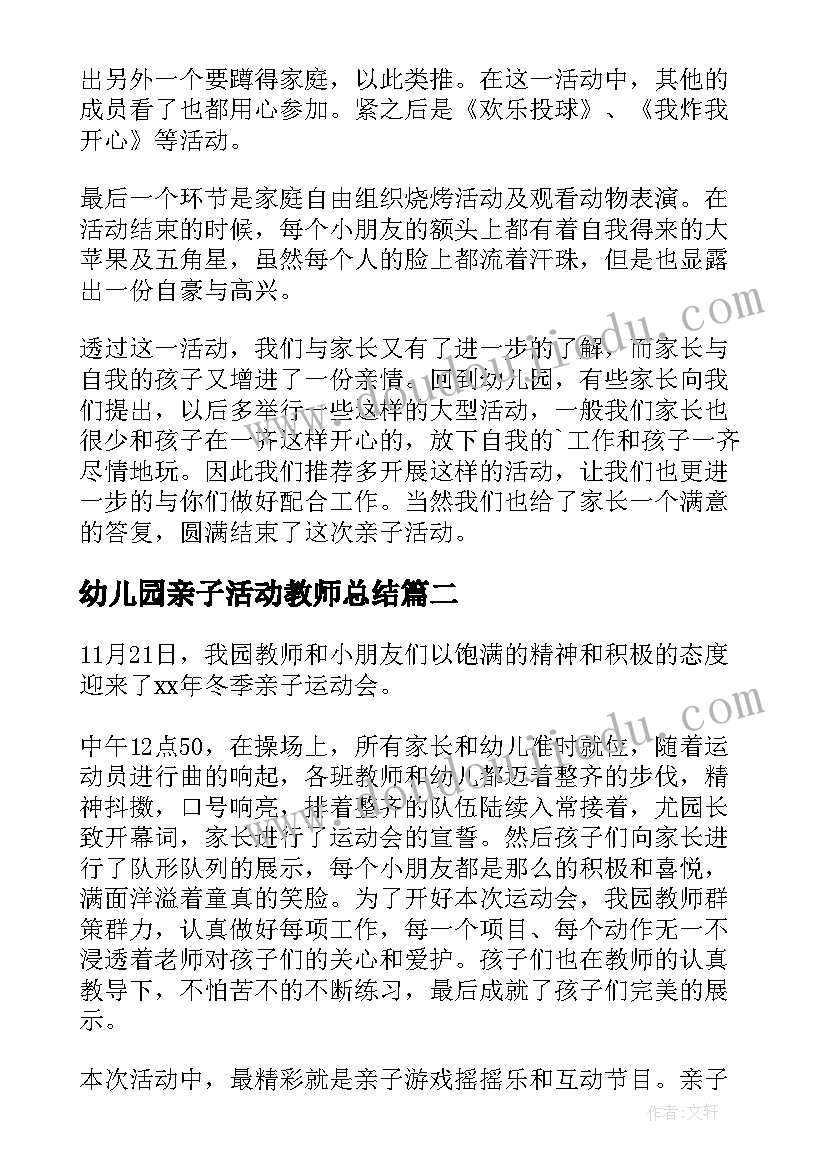 幼儿园亲子活动教师总结(大全5篇)