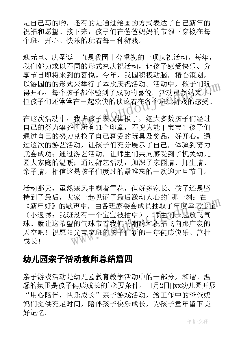 幼儿园亲子活动教师总结(大全5篇)