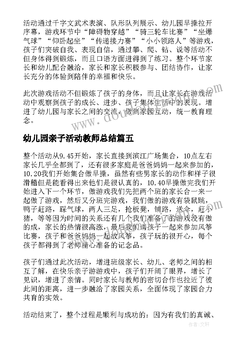 幼儿园亲子活动教师总结(大全5篇)