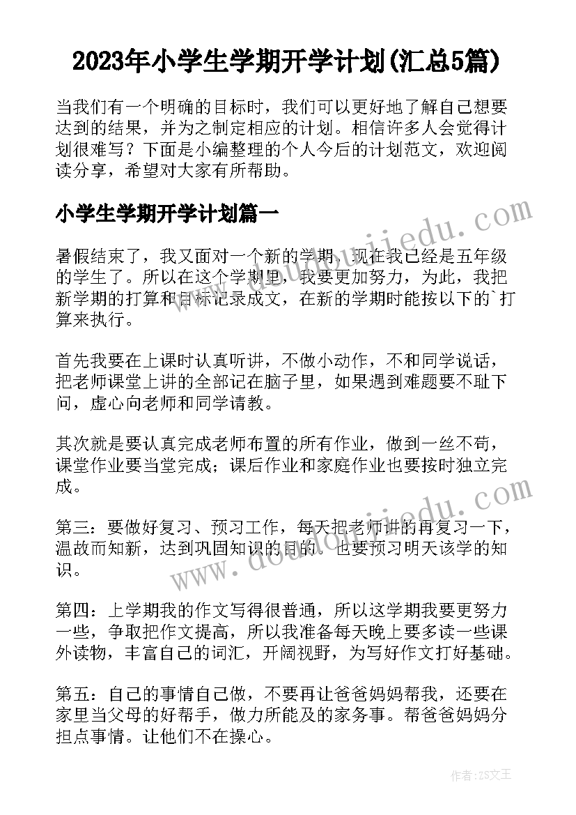 2023年小学生学期开学计划(汇总5篇)