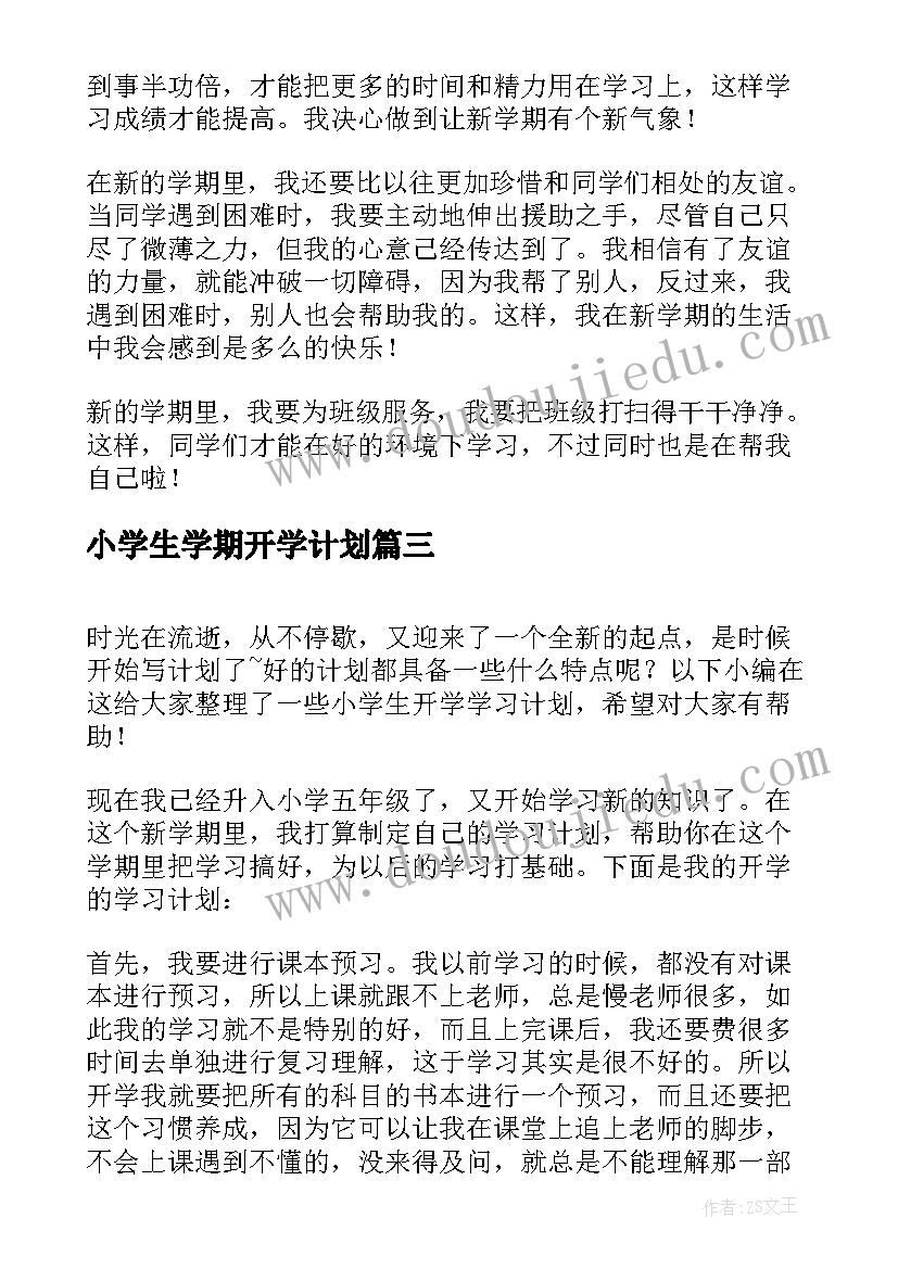 2023年小学生学期开学计划(汇总5篇)