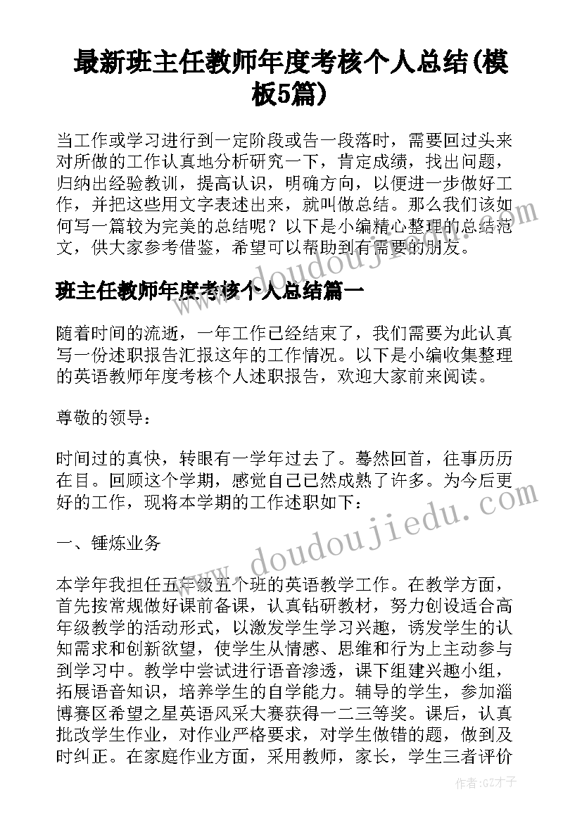 最新班主任教师年度考核个人总结(模板5篇)