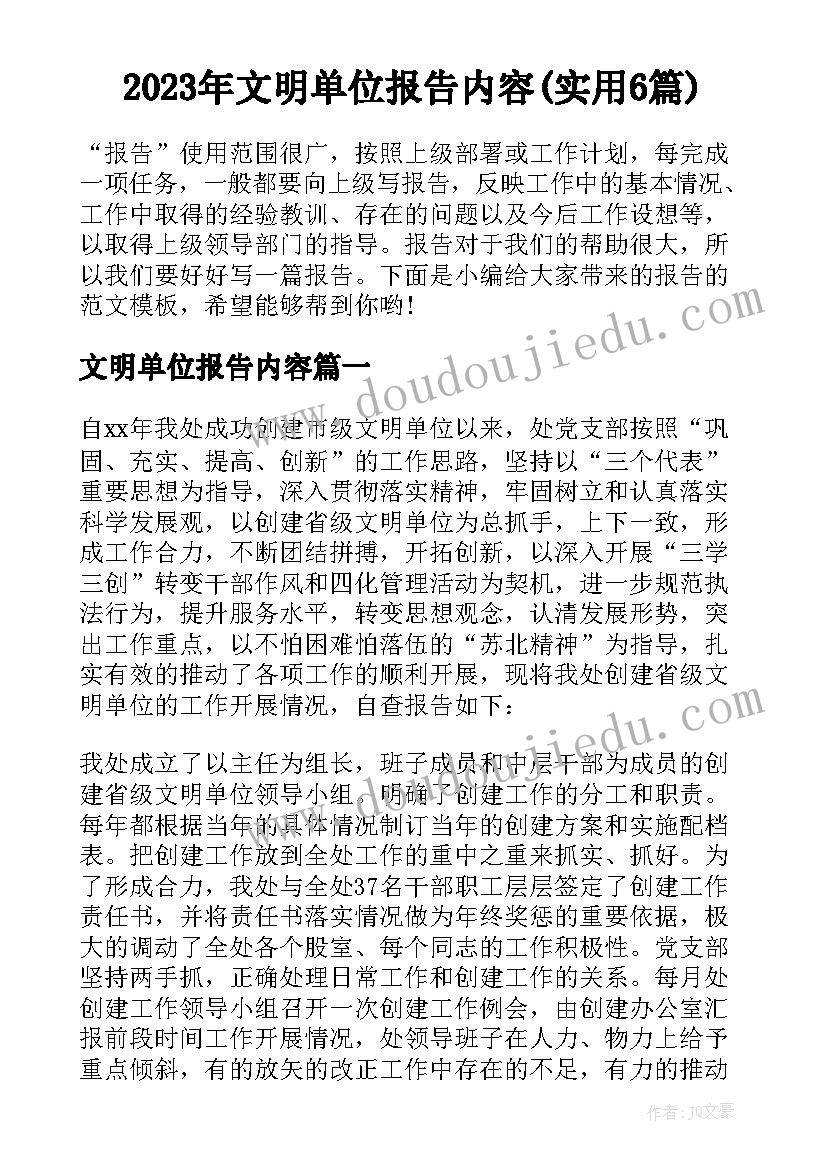 2023年文明单位报告内容(实用6篇)