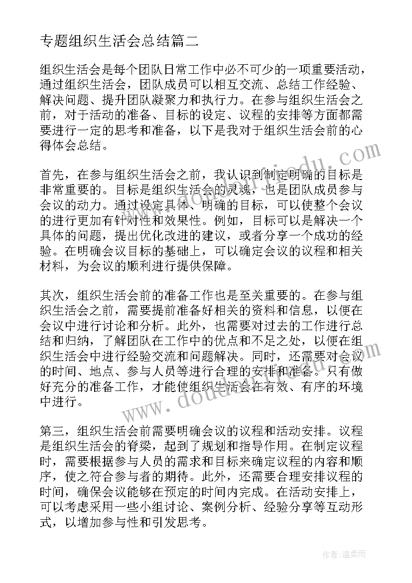 2023年专题组织生活会总结 组织生活会前心得体会总结(优质6篇)