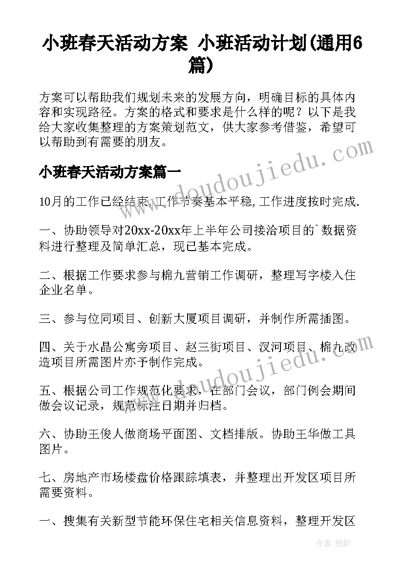 小班春天活动方案 小班活动计划(通用6篇)