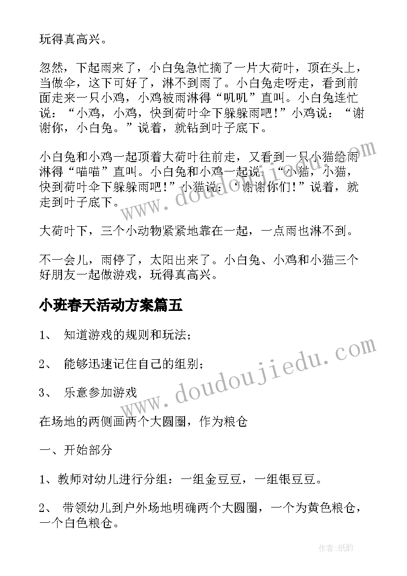 小班春天活动方案 小班活动计划(通用6篇)