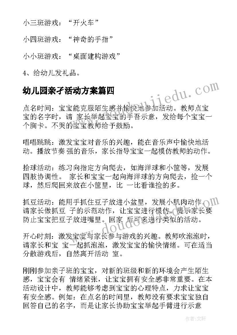 最新幼儿园亲孑活动方案 幼儿园亲子活动方案(实用9篇)