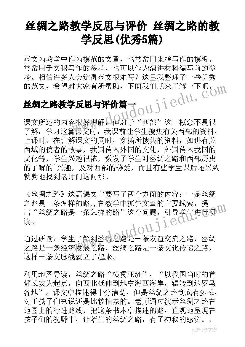 丝绸之路教学反思与评价 丝绸之路的教学反思(优秀5篇)