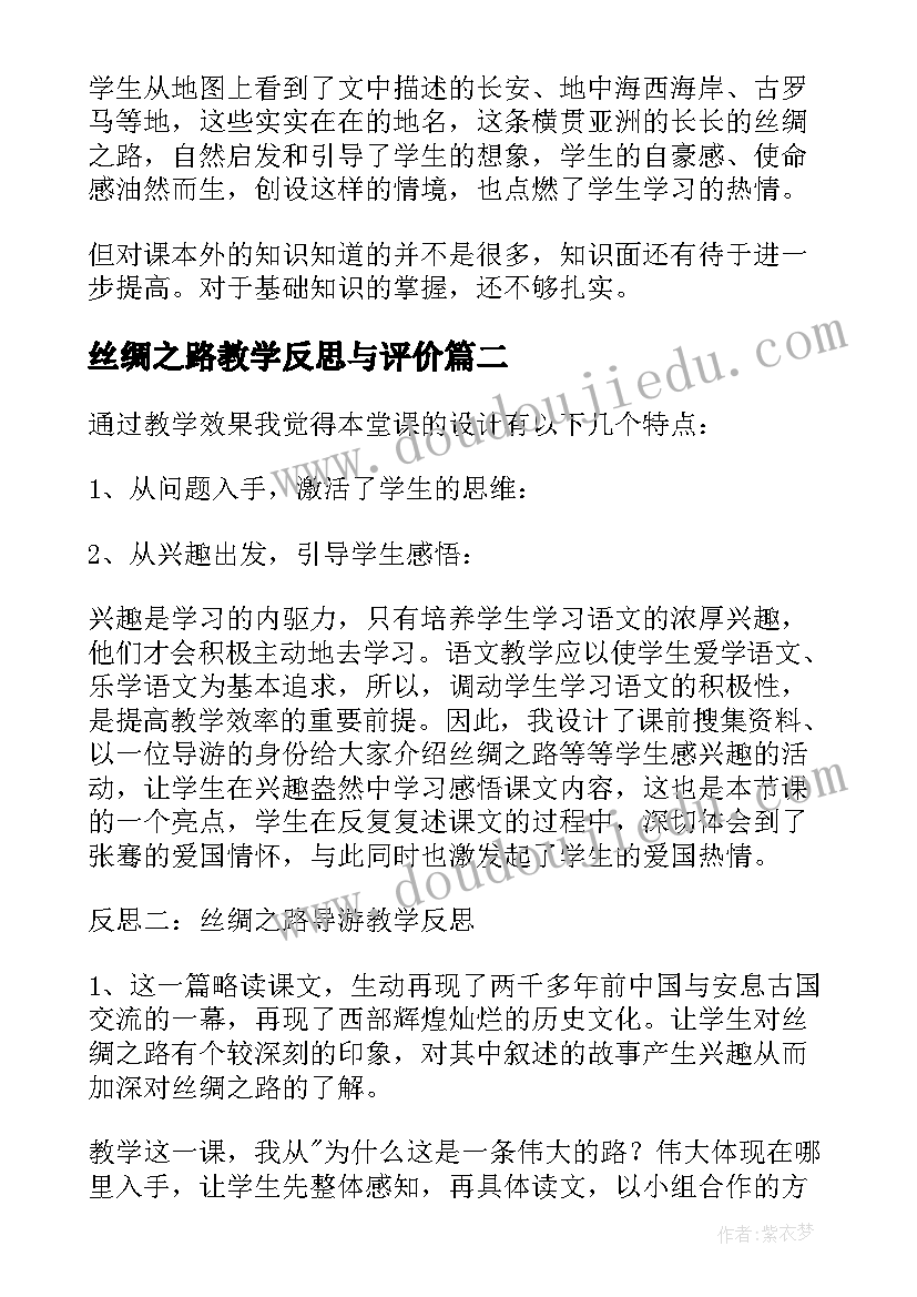 丝绸之路教学反思与评价 丝绸之路的教学反思(优秀5篇)