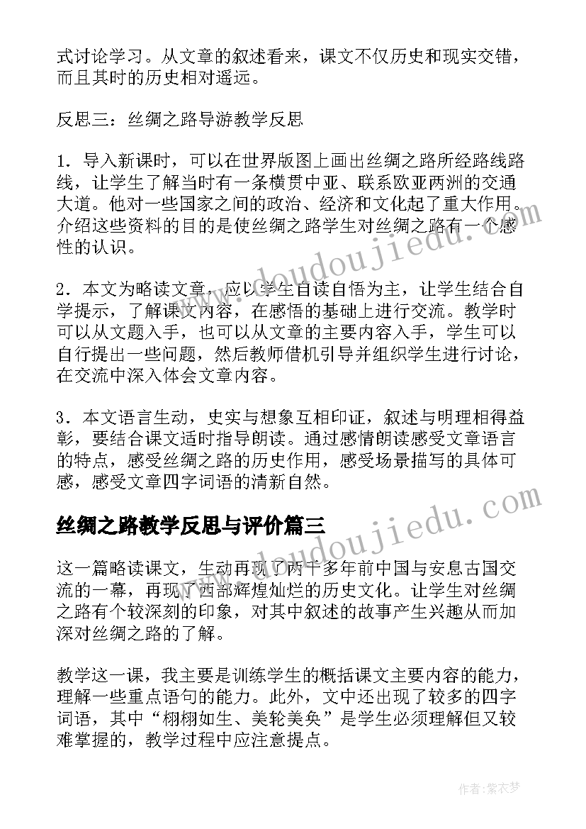 丝绸之路教学反思与评价 丝绸之路的教学反思(优秀5篇)