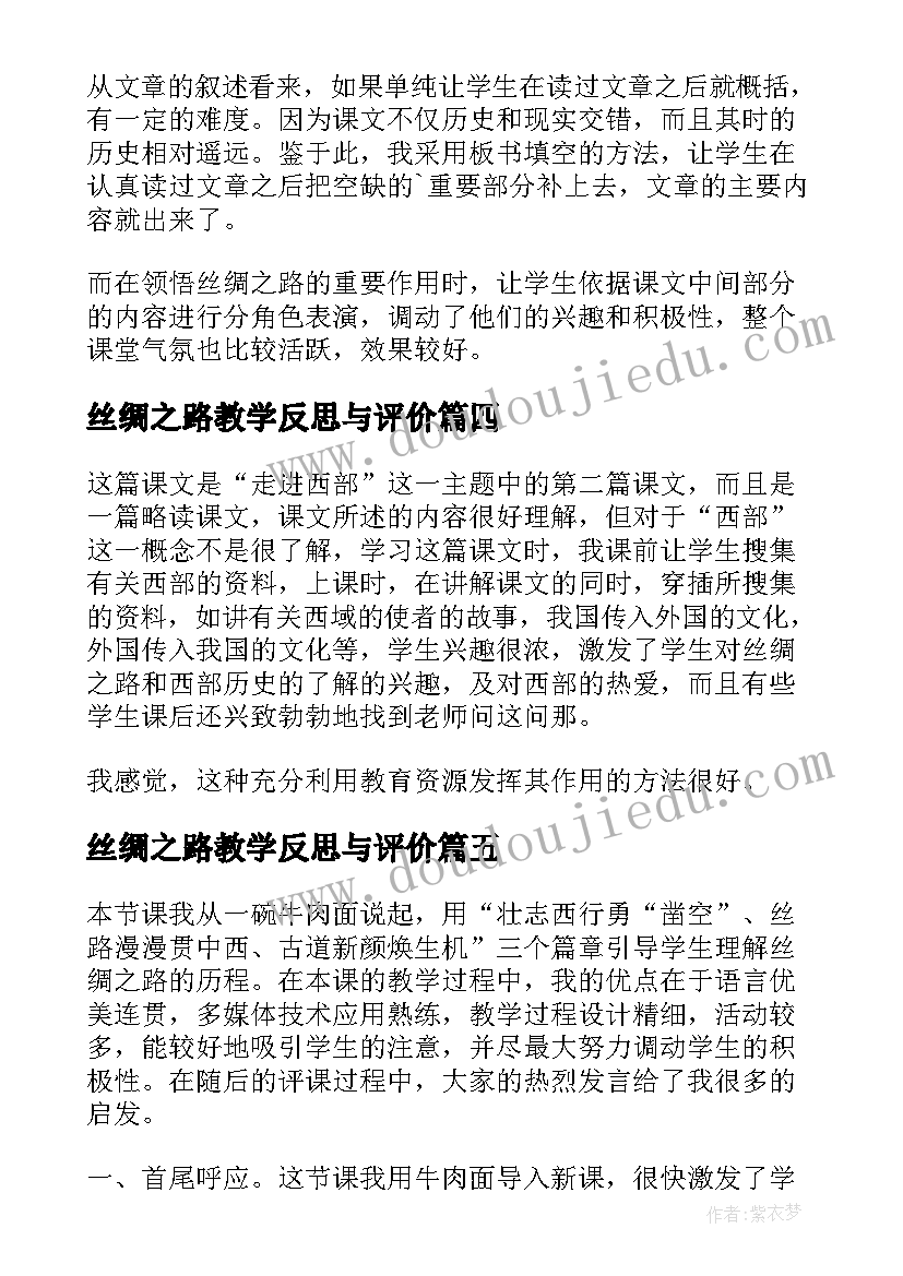 丝绸之路教学反思与评价 丝绸之路的教学反思(优秀5篇)