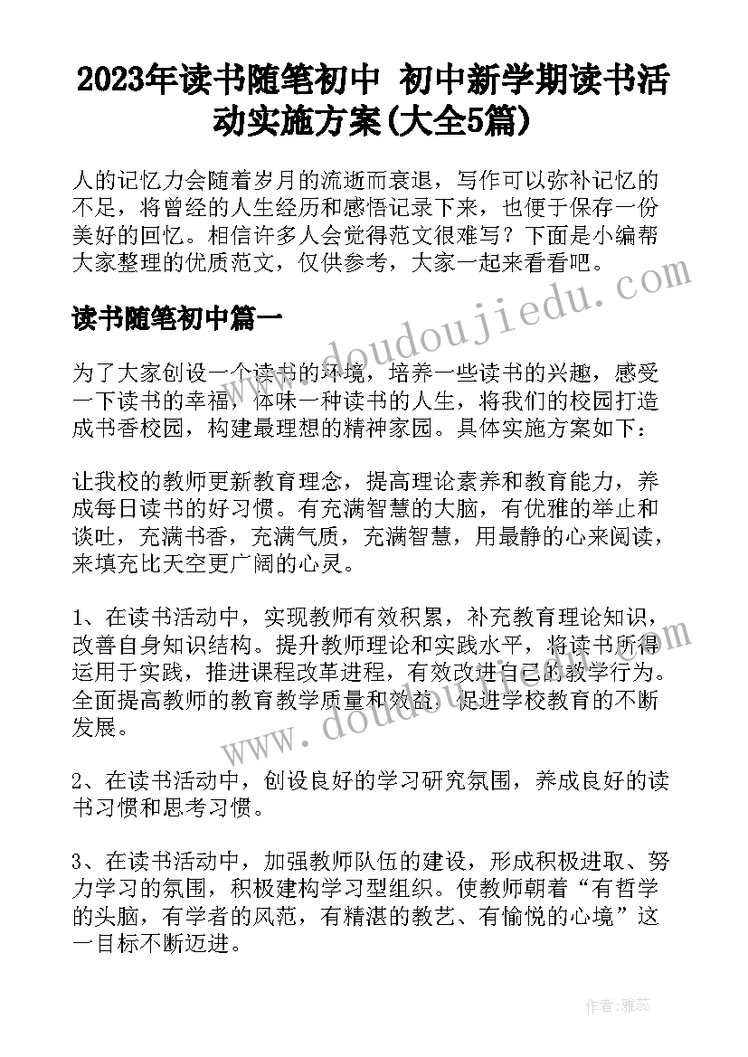 2023年读书随笔初中 初中新学期读书活动实施方案(大全5篇)