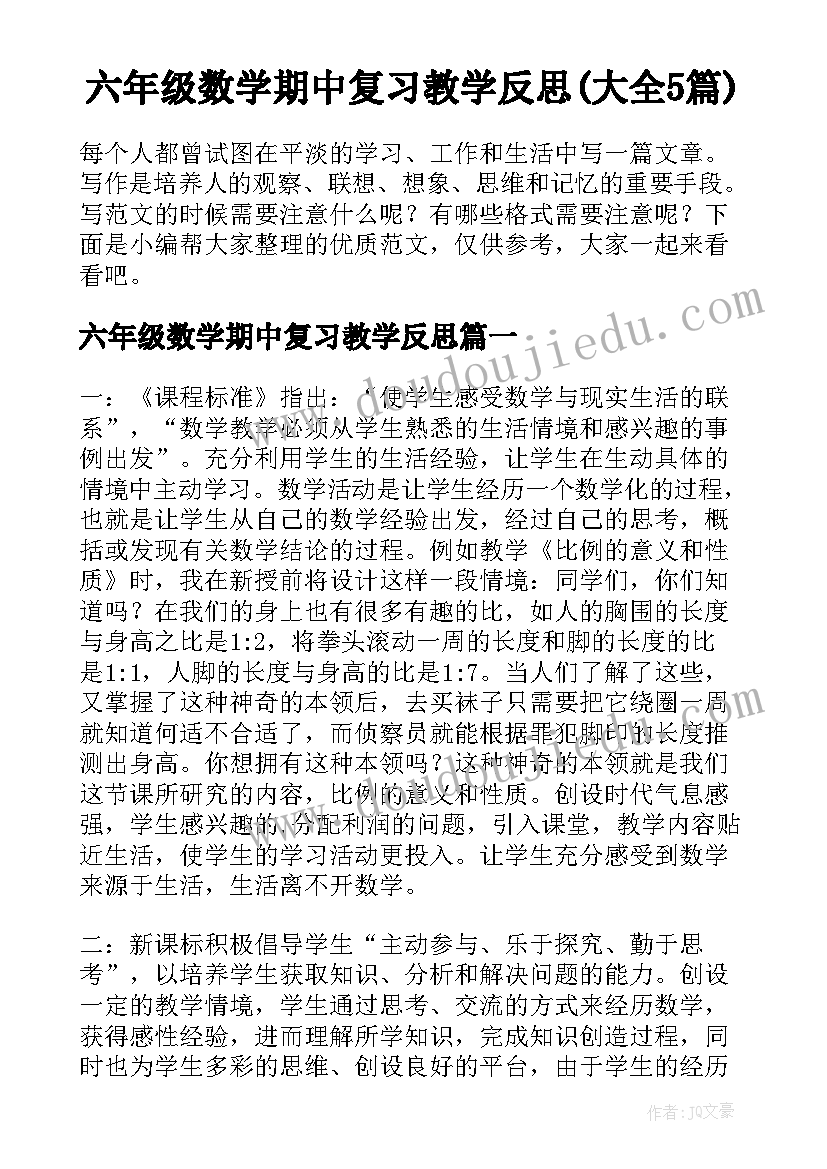 六年级数学期中复习教学反思(大全5篇)