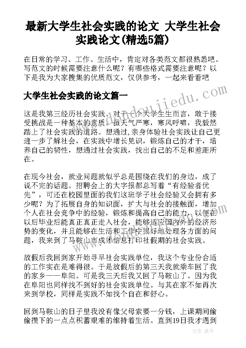 最新大学生社会实践的论文 大学生社会实践论文(精选5篇)