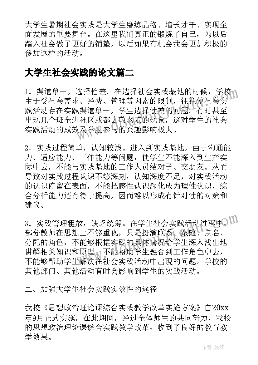 最新大学生社会实践的论文 大学生社会实践论文(精选5篇)