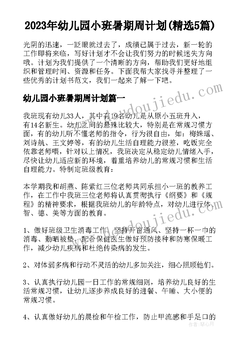 2023年幼儿园小班暑期周计划(精选5篇)