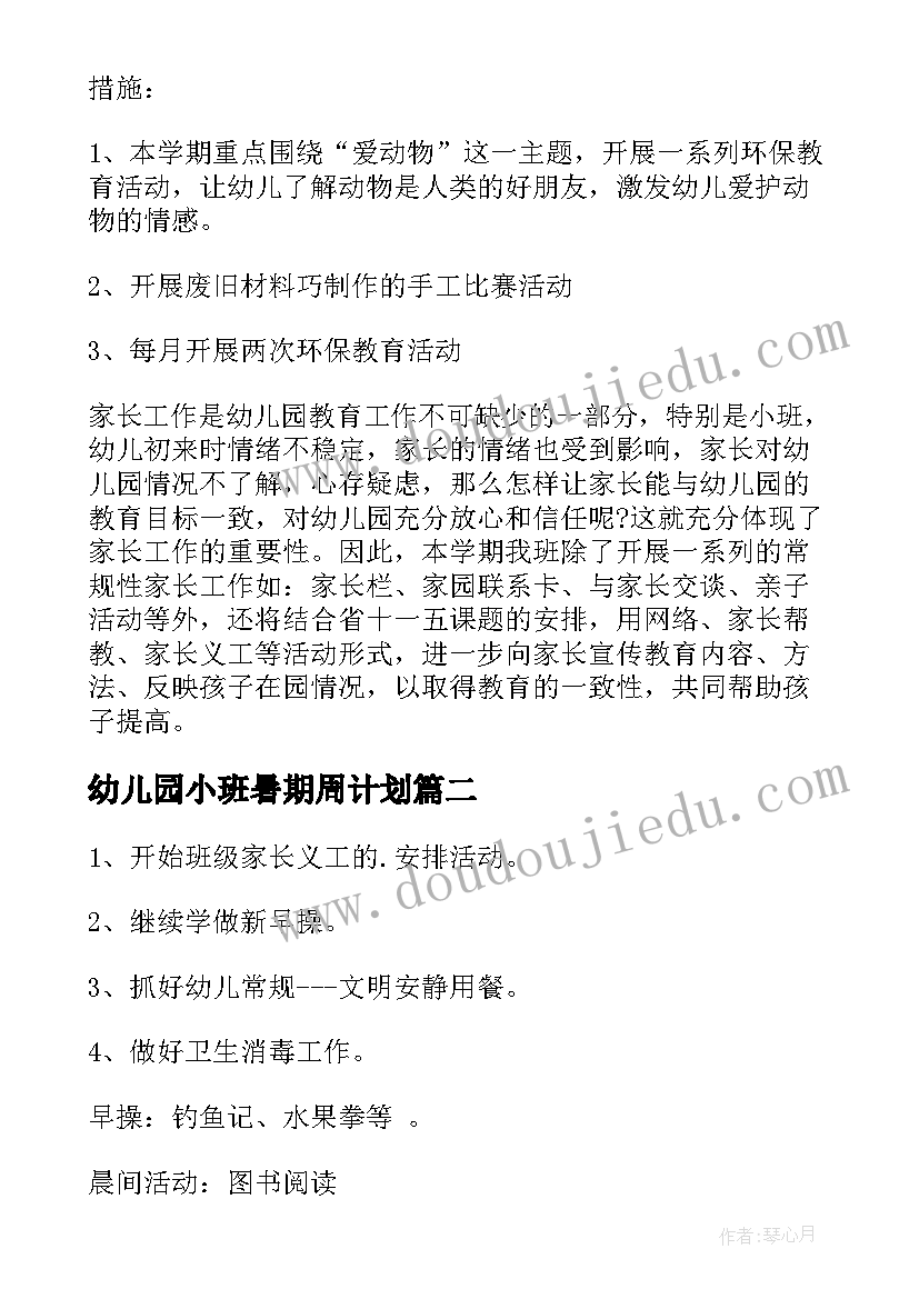 2023年幼儿园小班暑期周计划(精选5篇)